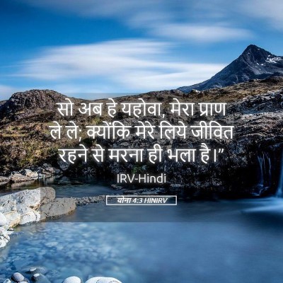 Picture 05 - योना 4:3 HINIRV - सो अब हे यहोवा, - Bible Verse Picture