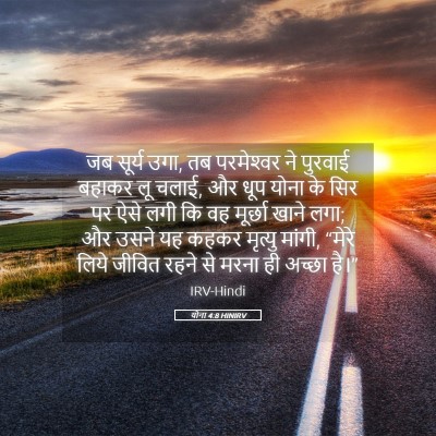 Picture 05 - योना 4:8 HINIRV - जब सूर्य उगा, तब - Bible Verse Picture