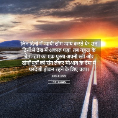 Picture 05 - रूत 1:1 HINIRV - जिन दिनों में - Bible Verse Picture