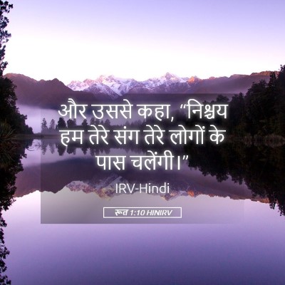 Picture 05 - रूत 1:10 HINIRV - और उससे कहा, - Bible Verse Picture
