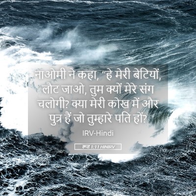 Picture 05 - रूत 1:11 HINIRV - नाओमी ने कहा, “हे - Bible Verse Picture