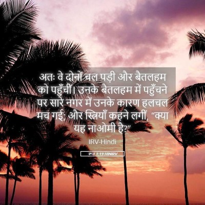 Picture 05 - रूत 1:19 HINIRV - अतः वे दोनों चल - Bible Verse Picture