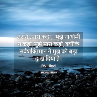 Picture 05 - रूत 1:20 HINIRV - उसने उनसे कहा, - Bible Verse Picture
