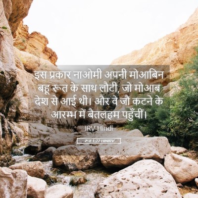 Picture 05 - रूत 1:22 HINIRV - इस प्रकार नाओमी - Bible Verse Picture