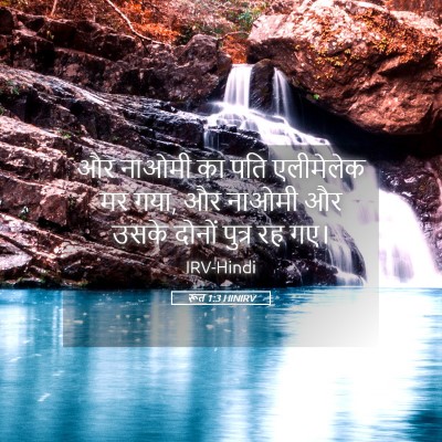 Picture 05 - रूत 1:3 HINIRV - और नाओमी का पति - Bible Verse Picture