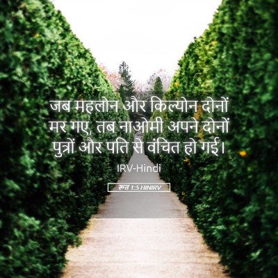Picture 05 - रूत 1:5 HINIRV - जब महलोन और - Bible Verse Picture
