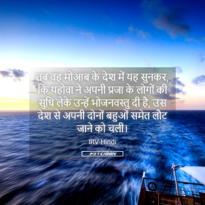 Picture 05 - रूत 1:6 HINIRV - तब वह मोआब के देश - Bible Verse Picture
