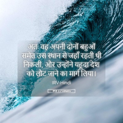 Picture 05 - रूत 1:7 HINIRV - अतः वह अपनी दोनों - Bible Verse Picture