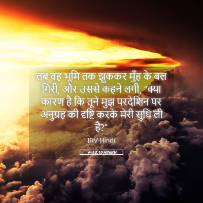 Picture 05 - रूत 2:10 HINIRV - तब वह भूमि तक झुककर - Bible Verse Picture