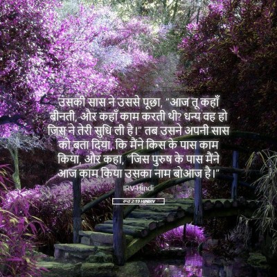 Picture 05 - रूत 2:19 HINIRV - उसकी सास ने उससे - Bible Verse Picture