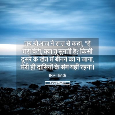 Picture 05 - रूत 2:8 HINIRV - तब बोआज ने रूत से - Bible Verse Picture