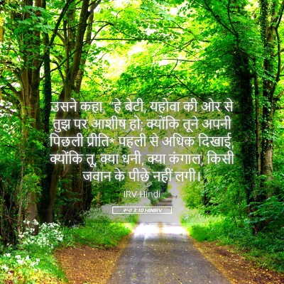 Picture 05 - रूत 3:10 HINIRV - उसने कहा, “हे बेटी, - Bible Verse Picture