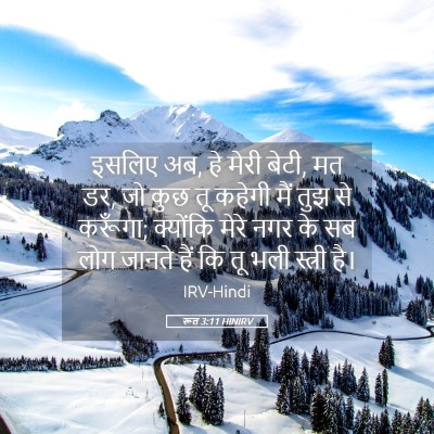 Picture 05 - रूत 3:11 HINIRV - इसलिए अब, हे मेरी - Bible Verse Picture