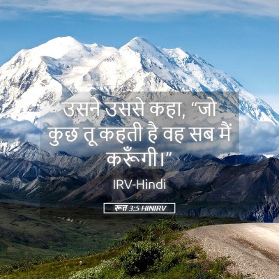Picture 05 - रूत 3:5 HINIRV - उसने उससे कहा, “जो - Bible Verse Picture