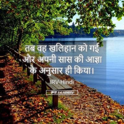 Picture 05 - रूत 3:6 HINIRV - तब वह खलिहान को गई - Bible Verse Picture