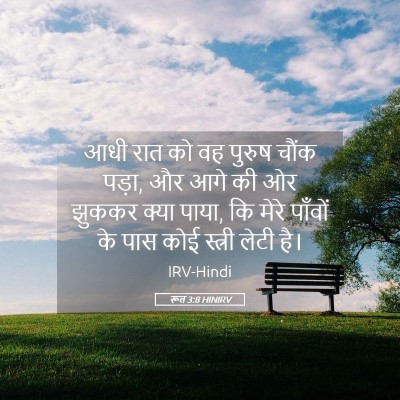 Picture 05 - रूत 3:8 HINIRV - आधी रात को वह पुरुष - Bible Verse Picture