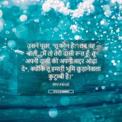 Picture 05 - रूत 3:9 HINIRV - उसने पूछा, “तू कौन - Bible Verse Picture