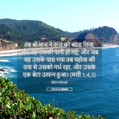 Picture 05 - रूत 4:13 HINIRV - तब बोआज ने रूत को - Bible Verse Picture