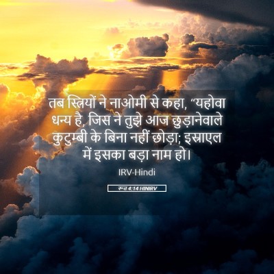 Picture 05 - रूत 4:14 HINIRV - तब स्त्रियों ने - Bible Verse Picture