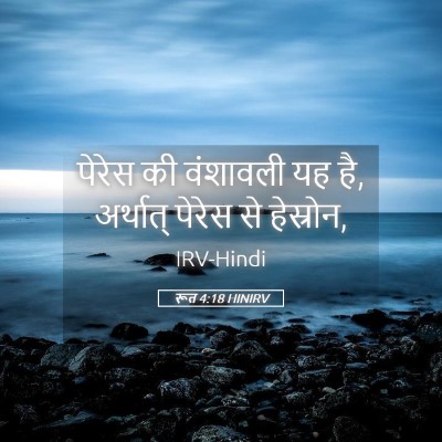 Picture 05 - रूत 4:18 HINIRV - पेरेस की वंशावली - Bible Verse Picture