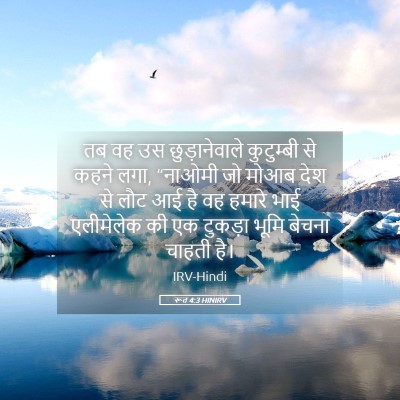 Picture 05 - रूत 4:3 HINIRV - तब वह उस - Bible Verse Picture