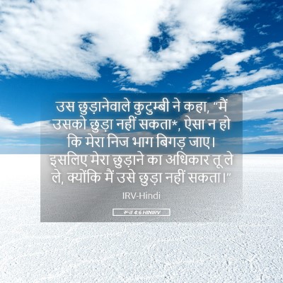 Picture 05 - रूत 4:6 HINIRV - उस छुड़ानेवाले - Bible Verse Picture