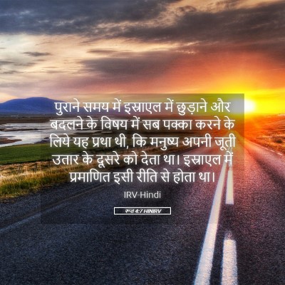 Picture 05 - रूत 4:7 HINIRV - पुराने समय में - Bible Verse Picture