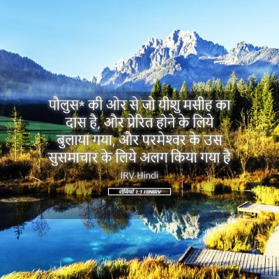 Picture 05 - रोमियों 1:1 HINIRV - पौलुस* की ओर से जो - Bible Verse Picture