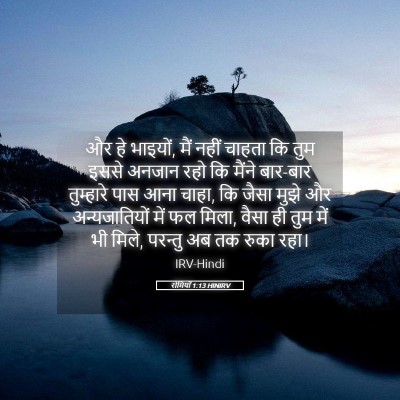 Picture 05 - रोमियों 1:13 HINIRV - और हे भाइयों, मैं - Bible Verse Picture
