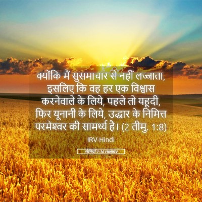 Picture 05 - रोमियों 1:16 HINIRV - क्योंकि मैं - Bible Verse Picture