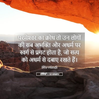 Picture 05 - रोमियों 1:18 HINIRV - परमेश्‍वर का - Bible Verse Picture