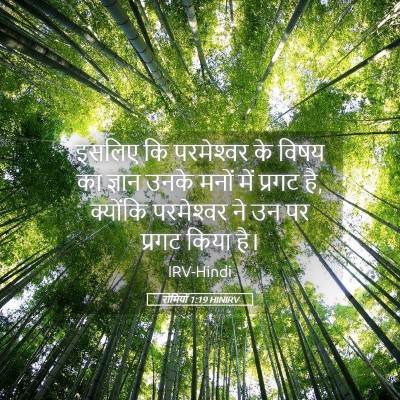 Picture 05 - रोमियों 1:19 HINIRV - इसलिए कि - Bible Verse Picture