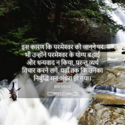 Picture 05 - रोमियों 1:21 HINIRV - इस कारण कि - Bible Verse Picture