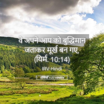 Picture 05 - रोमियों 1:22 HINIRV - वे अपने आप को - Bible Verse Picture