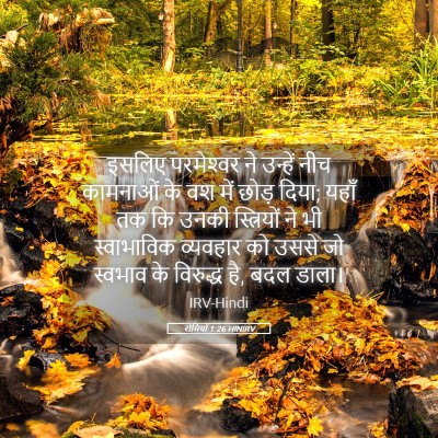 Picture 05 - रोमियों 1:26 HINIRV - इसलिए परमेश्‍वर - Bible Verse Picture