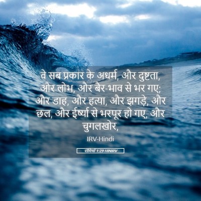 Picture 05 - रोमियों 1:29 HINIRV - वे सब प्रकार के - Bible Verse Picture
