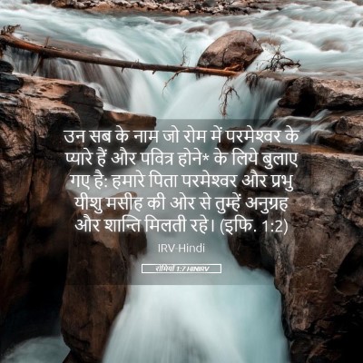 Picture 05 - रोमियों 1:7 HINIRV - उन सब के नाम जो रोम - Bible Verse Picture
