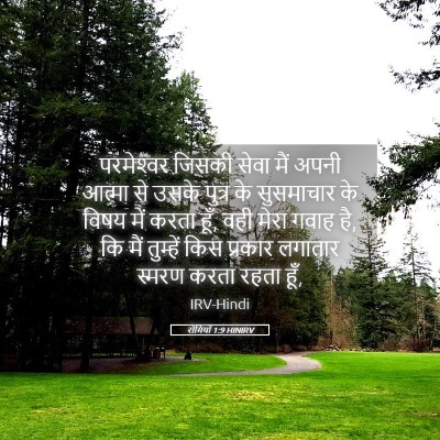 Picture 05 - रोमियों 1:9 HINIRV - परमेश्‍वर जिसकी - Bible Verse Picture
