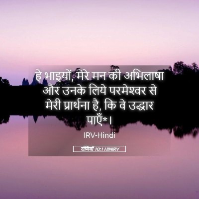 Picture 05 - रोमियों 10:1 HINIRV - हे भाइयों, मेरे मन - Bible Verse Picture