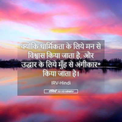 Picture 05 - रोमियों 10:10 HINIRV - क्योंकि धार्मिकता - Bible Verse Picture