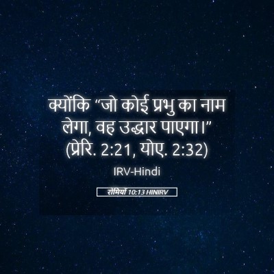 Picture 05 - रोमियों 10:13 HINIRV - क्योंकि “जो कोई - Bible Verse Picture