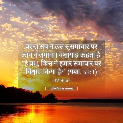 Picture 05 - रोमियों 10:16 HINIRV - परन्तु सब ने उस - Bible Verse Picture