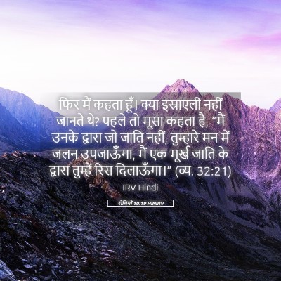 Picture 05 - रोमियों 10:19 HINIRV - फिर मैं कहता हूँ। - Bible Verse Picture