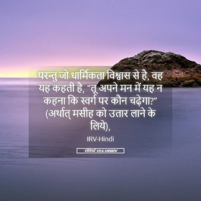 Picture 05 - रोमियों 10:6 HINIRV - परन्तु जो - Bible Verse Picture