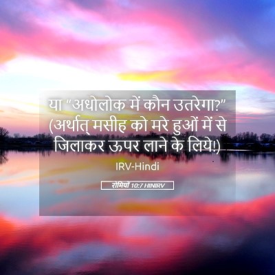 Picture 05 - रोमियों 10:7 HINIRV - या “अधोलोक में कौन - Bible Verse Picture