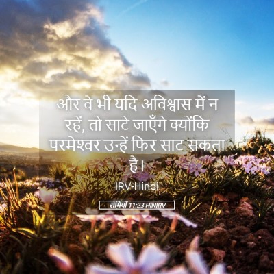 Picture 05 - रोमियों 11:23 HINIRV - और वे भी यदि - Bible Verse Picture