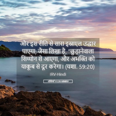 Picture 05 - रोमियों 11:26 HINIRV - और इस रीति से सारा - Bible Verse Picture