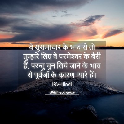 Picture 05 - रोमियों 11:28 HINIRV - वे सुसमाचार के भाव - Bible Verse Picture