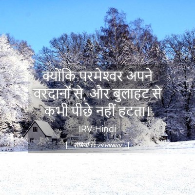 Picture 05 - रोमियों 11:29 HINIRV - क्योंकि परमेश्‍वर - Bible Verse Picture
