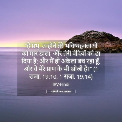 Picture 05 - रोमियों 11:3 HINIRV - “हे प्रभु, - Bible Verse Picture